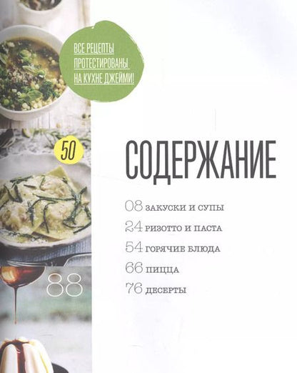 Фотография книги "Джейми Оливер: Выбор Джейми. Итальянская кухня"