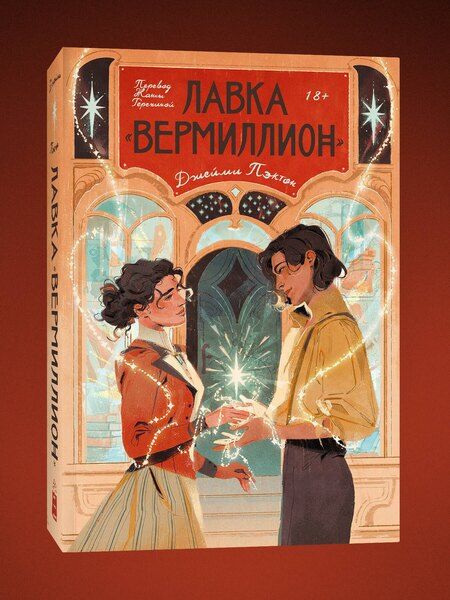 Фотография книги "Джейми Пэктон: Лавка «Вермиллион»"