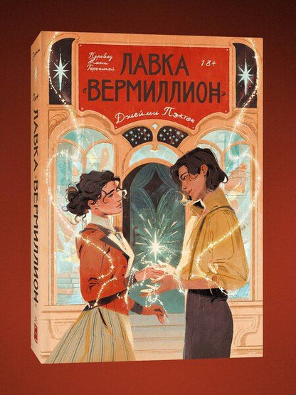 Фотография книги "Джейми Пэктон: Лавка «Вермиллион»"