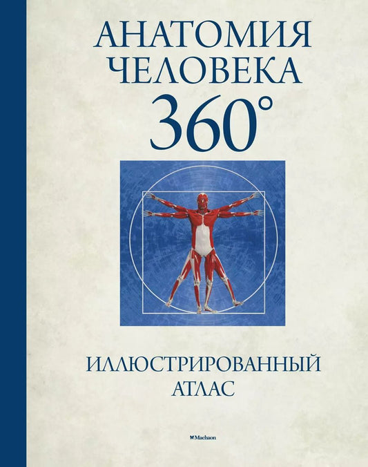 Обложка книги "Джейми Роубак: Анатомия человека 360°. Иллюстрированный атлас"