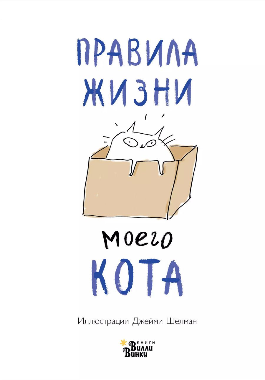 Обложка книги "Джейми Шелман: Правила жизни моего кота"