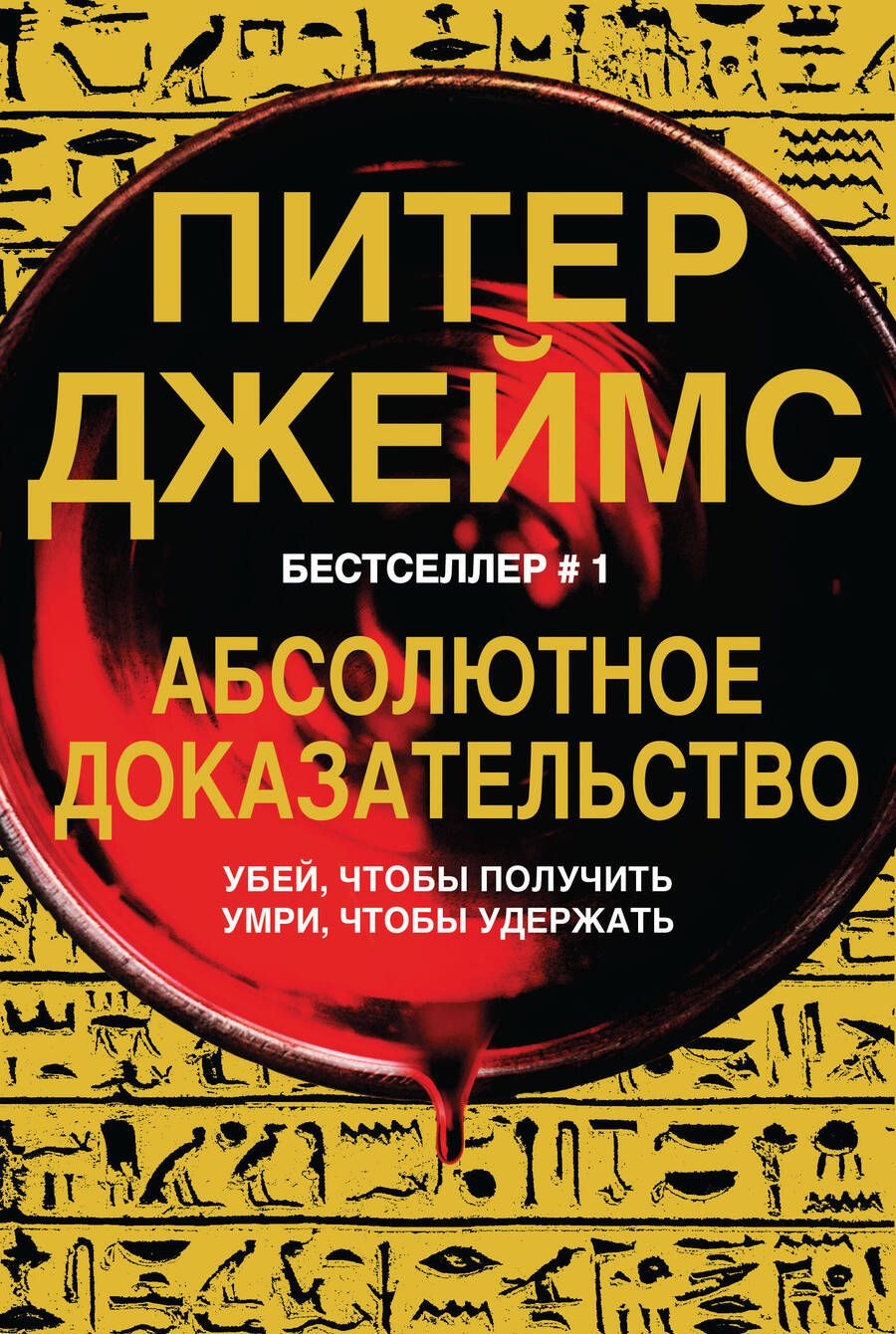 Обложка книги "Джеймс: Абсолютное доказательство"