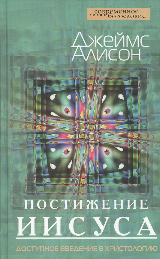 Обложка книги "Джеймс Алисон: Постижение Иисуса. Доступное введение в христологию"