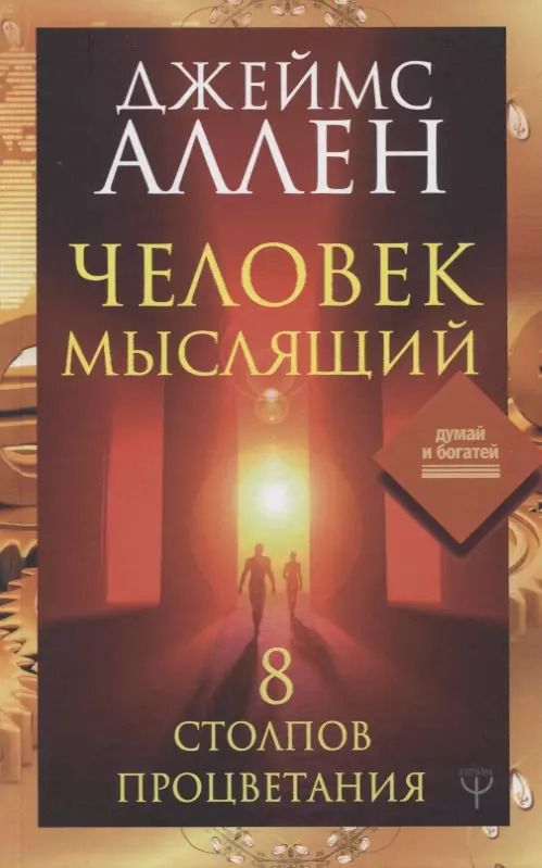 Обложка книги "Джеймс Аллен: Человек мыслящий. 8 столпов процветания"