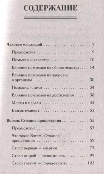 Фотография книги "Джеймс Аллен: Человек мыслящий. 8 столпов процветания"