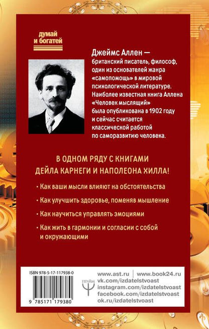 Фотография книги "Джеймс Аллен: Человек мыслящий. 8 столпов процветания"