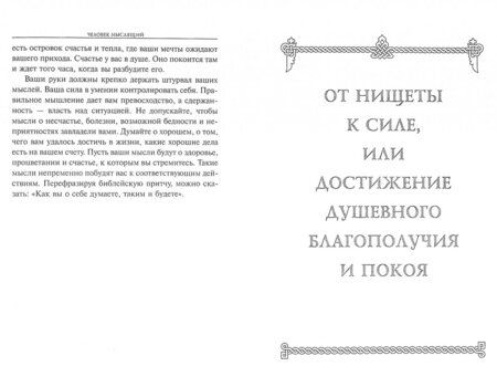 Фотография книги "Джеймс Аллен: Человек мыслящий. Закон силы мысли"