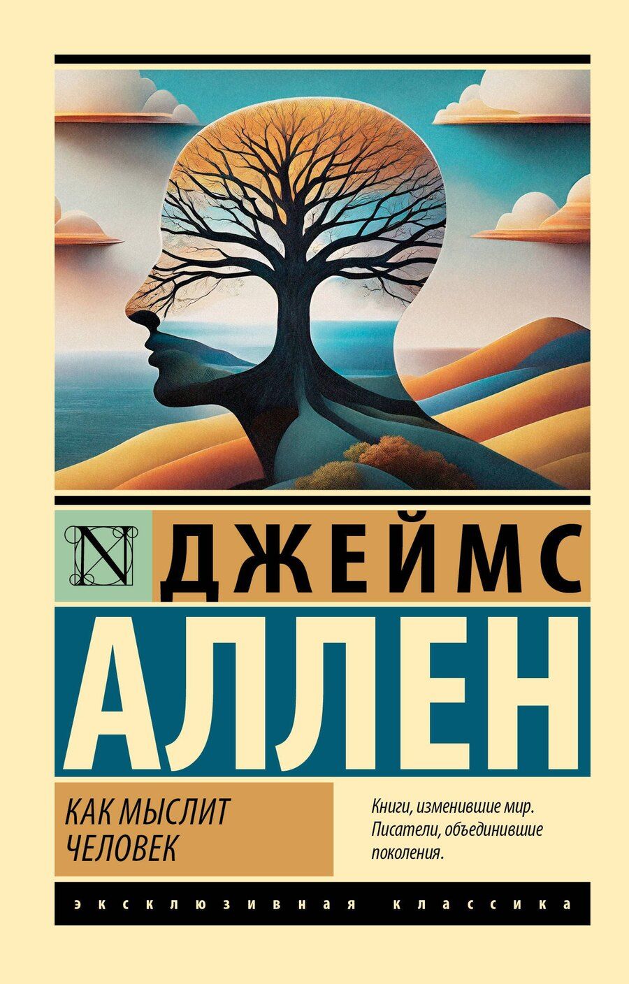 Обложка книги "Джеймс Аллен: Как мыслит человек"