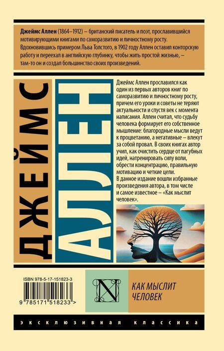 Фотография книги "Джеймс Аллен: Как мыслит человек"