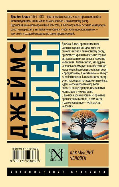 Фотография книги "Джеймс Аллен: Как мыслит человек"