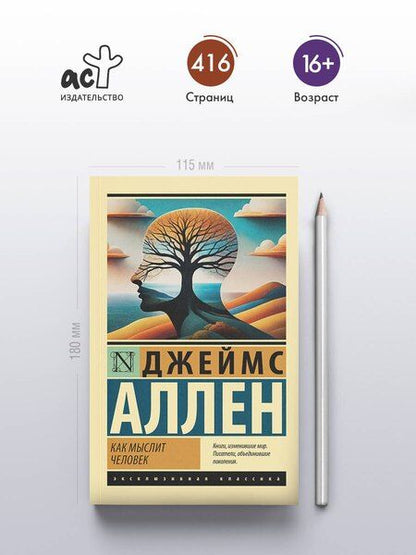 Фотография книги "Джеймс Аллен: Как мыслит человек"