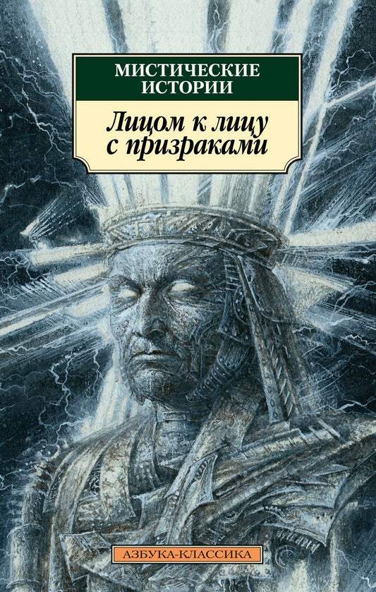 Обложка книги "Джеймс, Бангз, Бенсон: Мистические истории. Лицом к лицу с призраками"