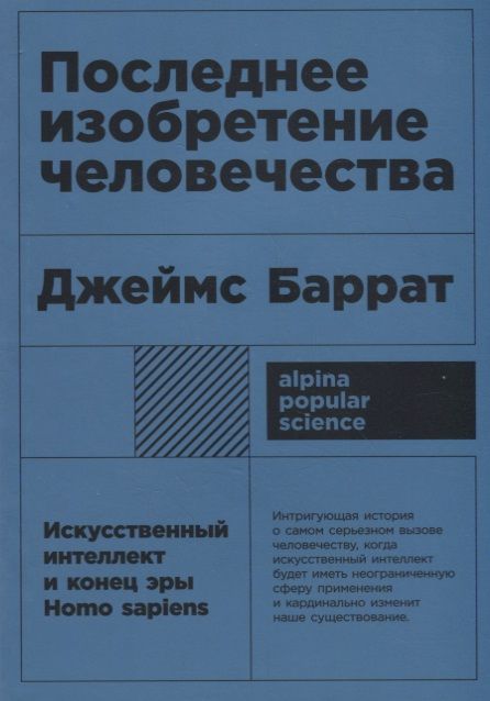 Обложка книги "Джеймс Баррат: Последнее изобретение человечества: Искусственный интеллект и конец эры Homo sapiens"