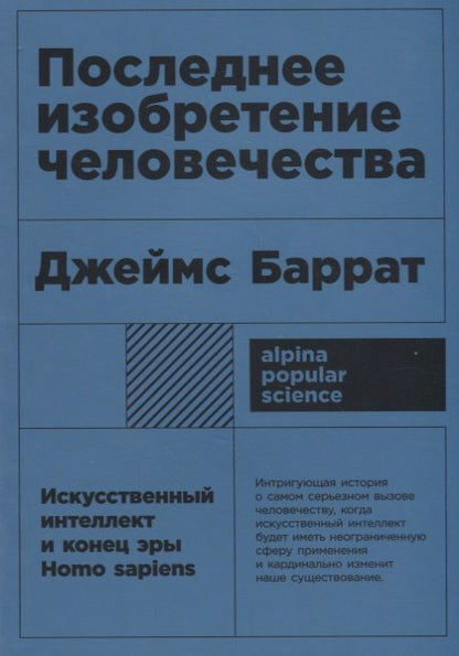 Обложка книги "Джеймс Баррат: Последнее изобретение человечества: Искусственный интеллект и конец эры Homo sapiens"