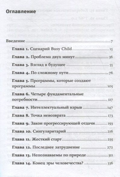 Фотография книги "Джеймс Баррат: Последнее изобретение человечества: Искусственный интеллект и конец эры Homo sapiens"