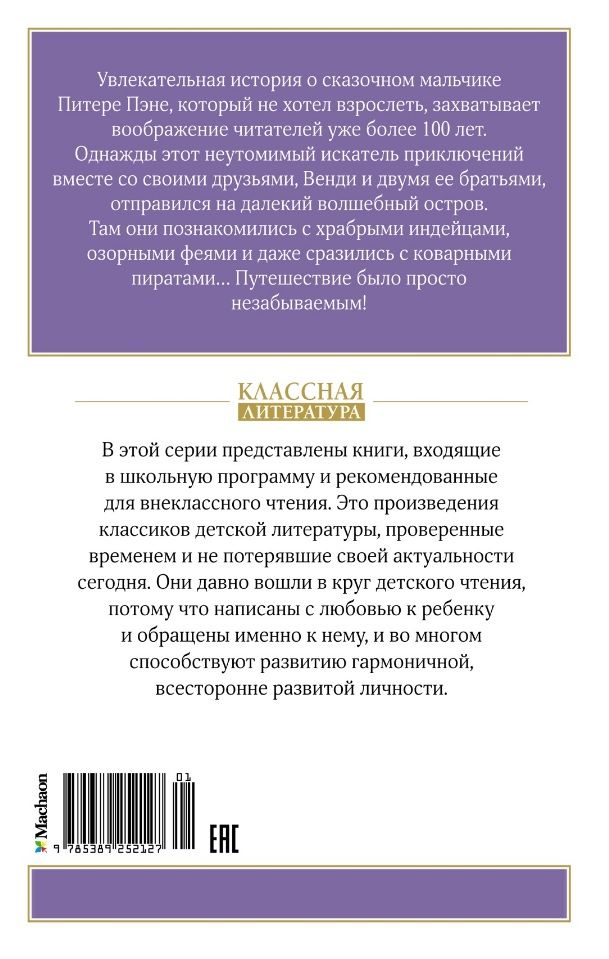 Обложка книги "Джеймс Барри: Питер Пэн. Сказочная повесть"