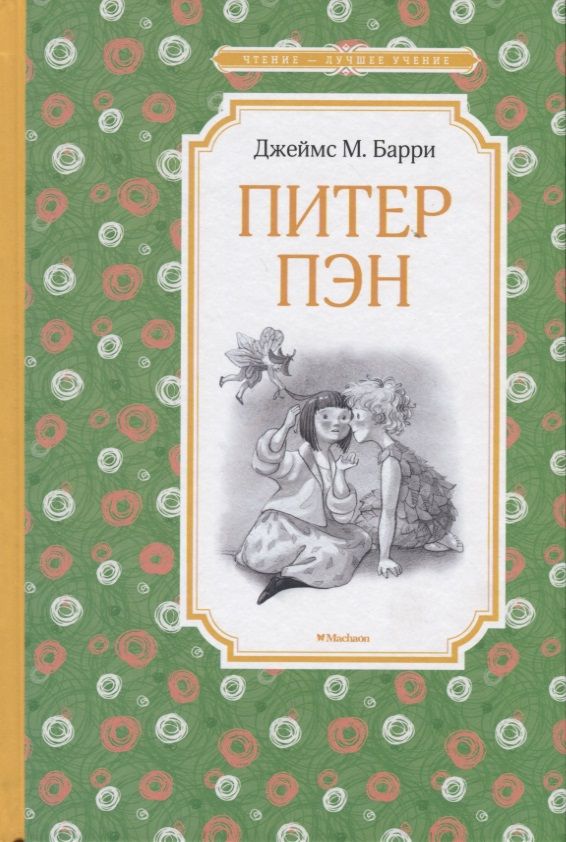 Обложка книги "Джеймс Барри: Питер Пэн. Сказочная повесть"