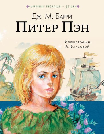 Обложка книги "Джеймс Барри: Питер Пэн"