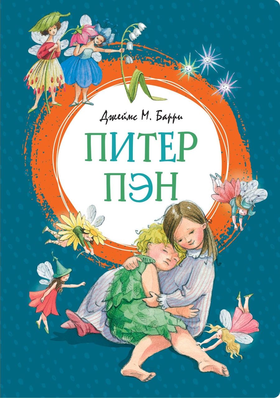 Обложка книги "Джеймс Барри: Питер Пэн"