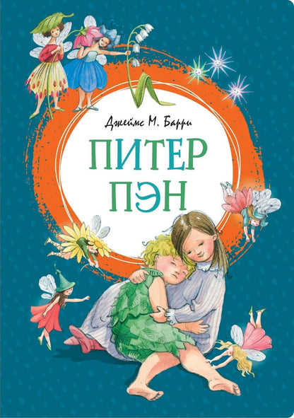 Обложка книги "Джеймс Барри: Питер Пэн"