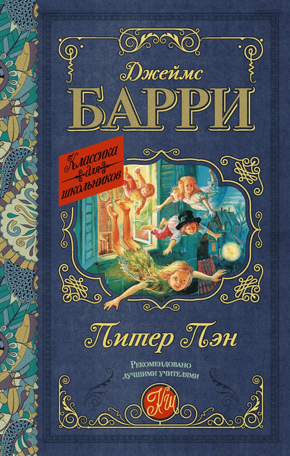 Обложка книги "Джеймс Барри: Питер Пэн"