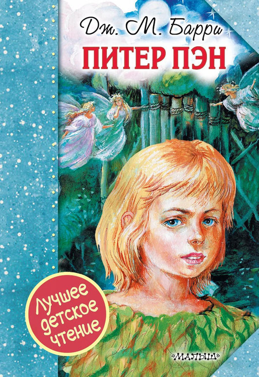 Обложка книги "Джеймс Барри: Питер Пэн"
