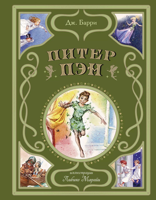 Обложка книги "Джеймс Барри: Питер Пэн"