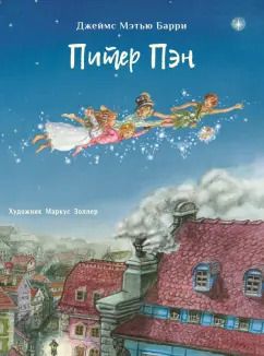 Обложка книги "Джеймс Барри: Питер Пэн"