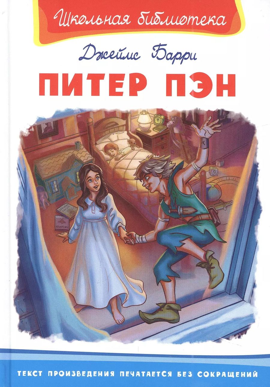 Обложка книги "Джеймс Барри: Питер Пэн"