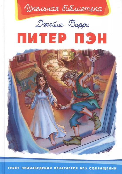 Обложка книги "Джеймс Барри: Питер Пэн"