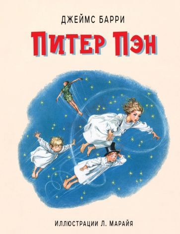 Обложка книги "Джеймс Барри: Питер Пэн"