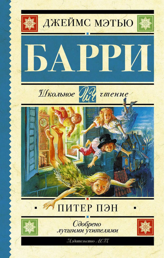 Обложка книги "Джеймс Барри: Питер Пэн"