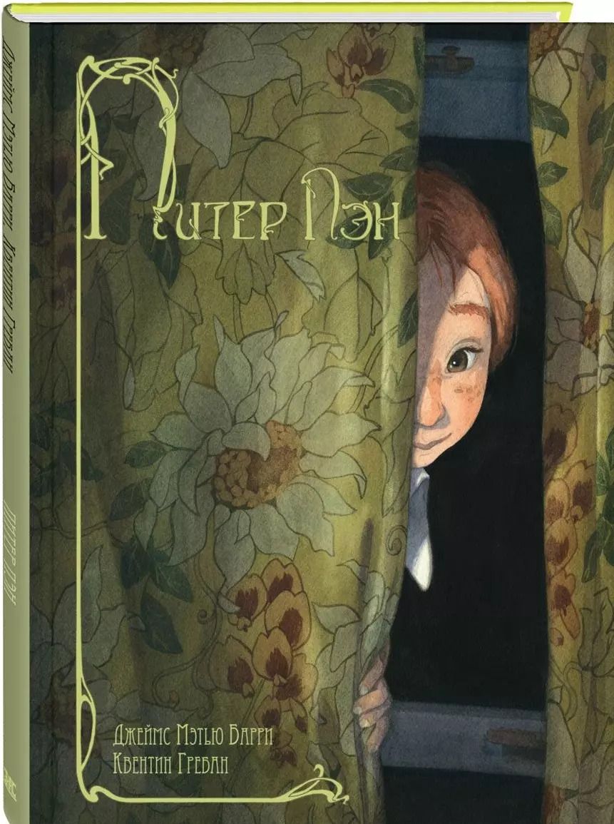 Обложка книги "Джеймс Барри: Питер Пэн"