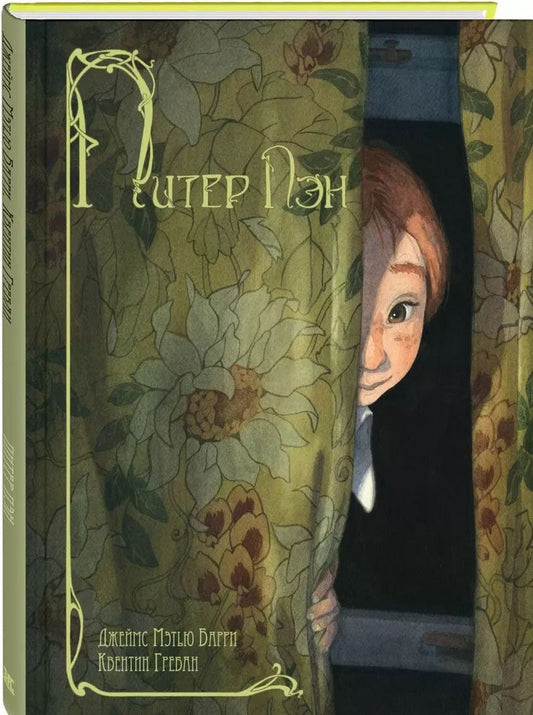 Обложка книги "Джеймс Барри: Питер Пэн"