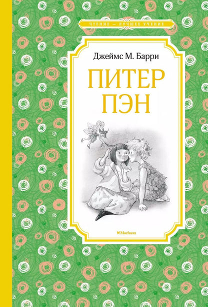 Обложка книги "Джеймс Барри: Питер Пэн"