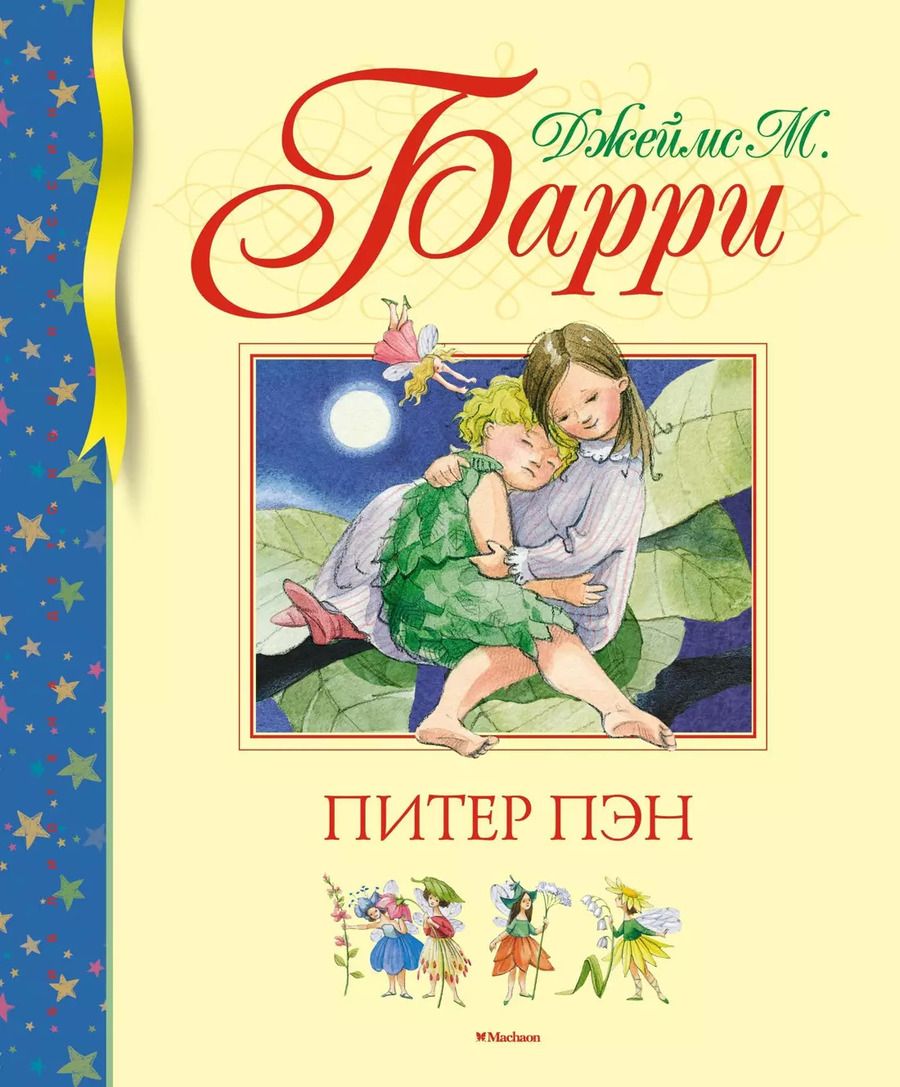 Обложка книги "Джеймс Барри: Питер Пэн"