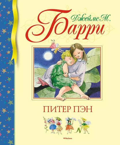 Обложка книги "Джеймс Барри: Питер Пэн"