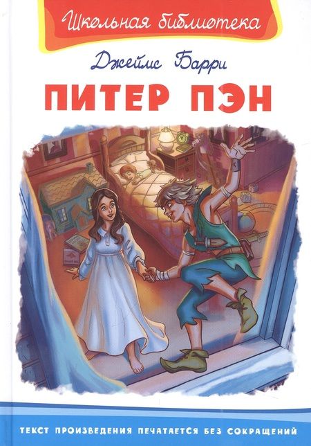 Фотография книги "Джеймс Барри: Питер Пэн"