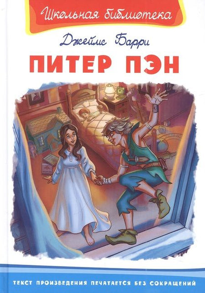 Фотография книги "Джеймс Барри: Питер Пэн"