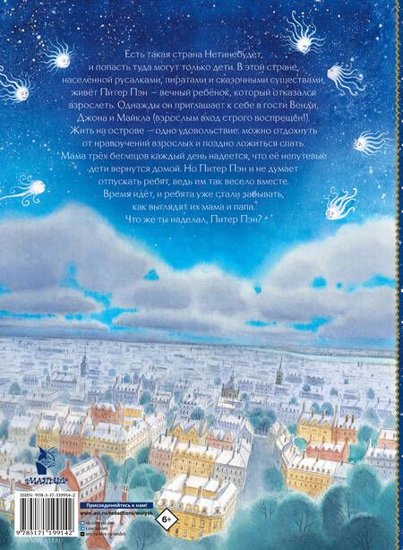 Фотография книги "Джеймс Барри: Питер Пэн"