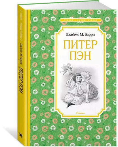 Фотография книги "Джеймс Барри: Питер Пэн"