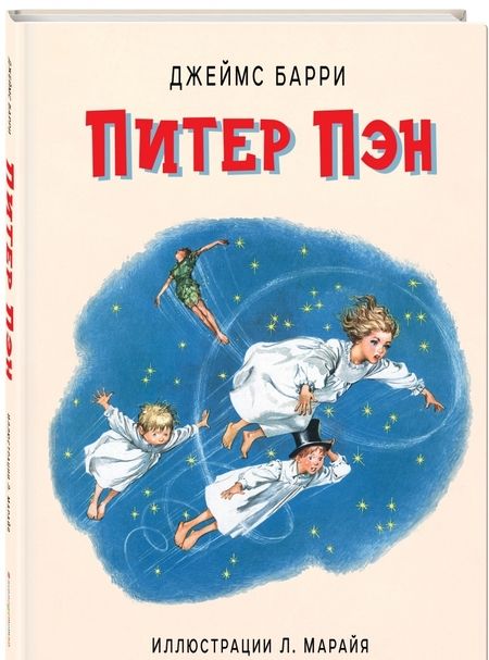 Фотография книги "Джеймс Барри: Питер Пэн"