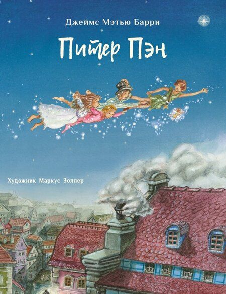 Фотография книги "Джеймс Барри: Питер Пэн"