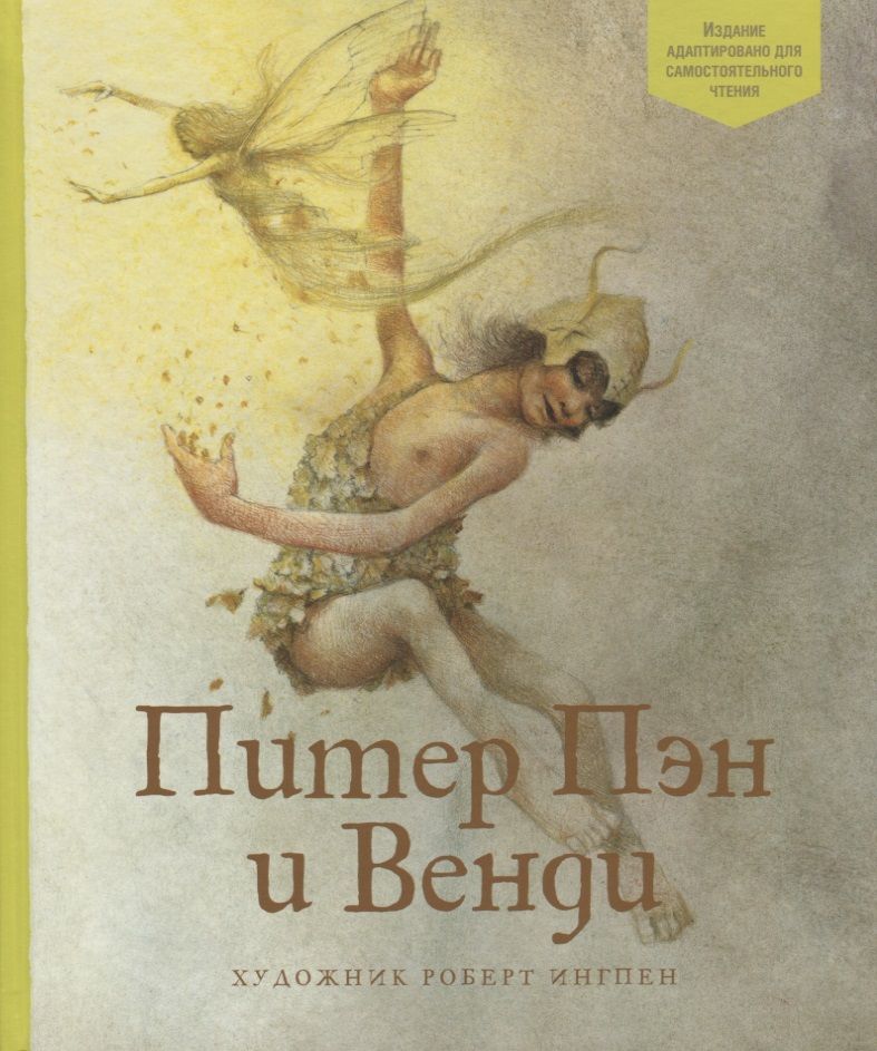 Обложка книги "Джеймс Барри: Питер Пэн и Венди"