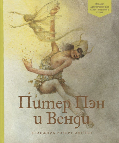 Обложка книги "Джеймс Барри: Питер Пэн и Венди"