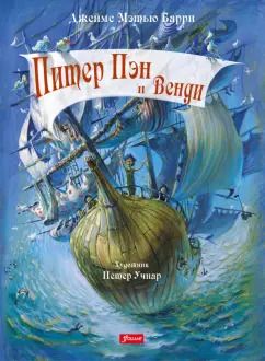 Обложка книги "Джеймс Барри: Питер Пэн и Венди"