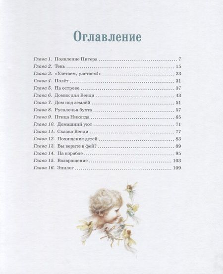 Фотография книги "Джеймс Барри: Питер Пэн и Венди"