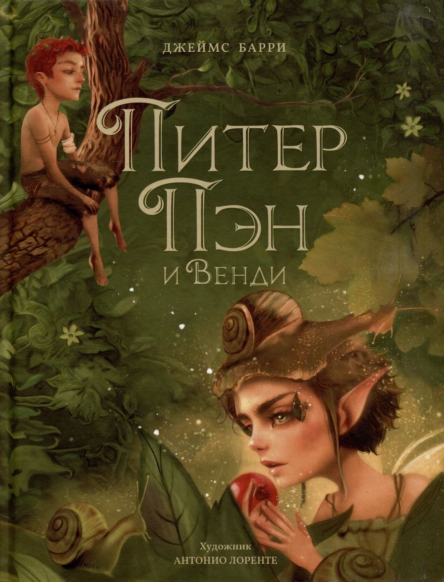 Обложка книги "Джеймс Барри: Питер Пэн и Венди: сказочная повесть"