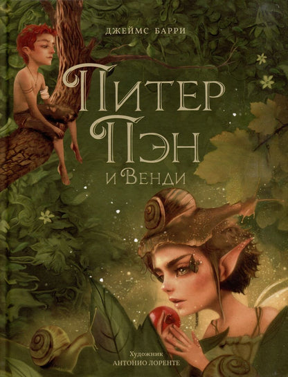 Обложка книги "Джеймс Барри: Питер Пэн и Венди: сказочная повесть"