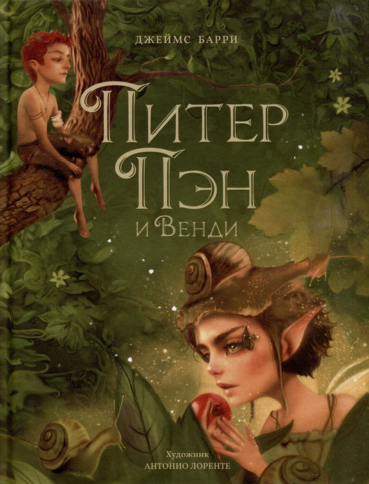 Обложка книги "Джеймс Барри: Питер Пэн и Венди: сказочная повесть"